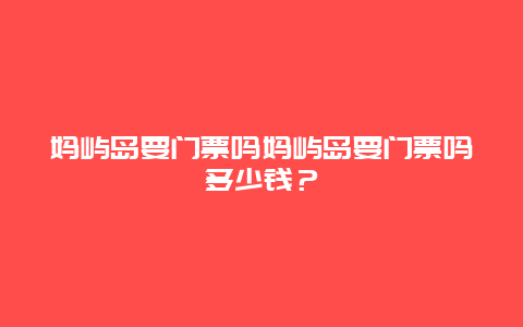 妈屿岛要门票吗妈屿岛要门票吗多少钱？