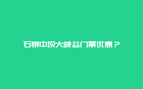 石泉中坝大峡谷门票优惠？