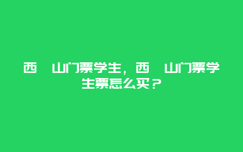 西樵山门票学生，西樵山门票学生票怎么买？