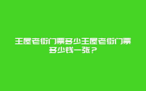 王屋老街门票多少王屋老街门票多少钱一张？