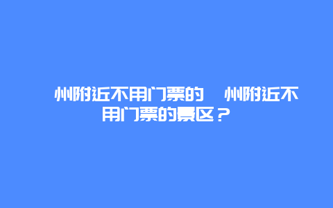 衢州附近不用门票的衢州附近不用门票的景区？