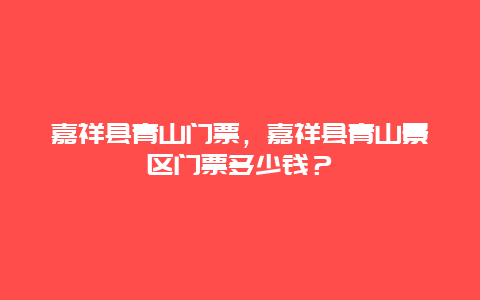 嘉祥县青山门票，嘉祥县青山景区门票多少钱？