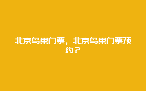 北京鸟巢门票，北京鸟巢门票预约？