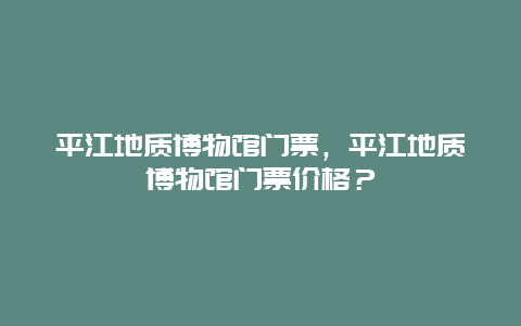 平江地质博物馆门票，平江地质博物馆门票价格？