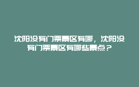 沈阳没有门票景区有哪，沈阳没有门票景区有哪些景点？