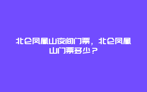 北仑凤凰山夜间门票，北仑凤凰山门票多少？