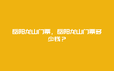 岳阳龙山门票，岳阳龙山门票多少钱？