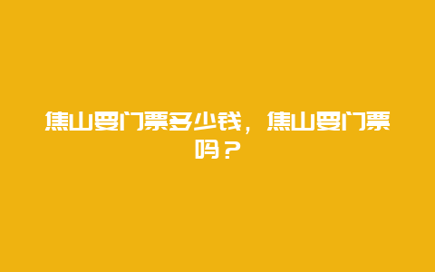 焦山要门票多少钱，焦山要门票吗？