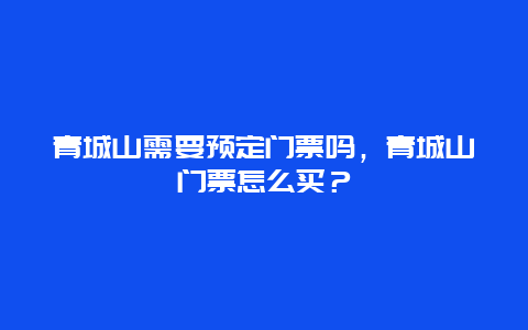 青城山需要预定门票吗，青城山门票怎么买？