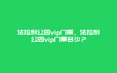 法拉利公园vip门票，法拉利公园vip门票多少？