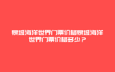 泉城海洋世界门票价格泉城海洋世界门票价格多少？