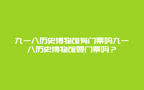 九一八历史博物馆有门票吗九一八历史博物馆要门票吗？