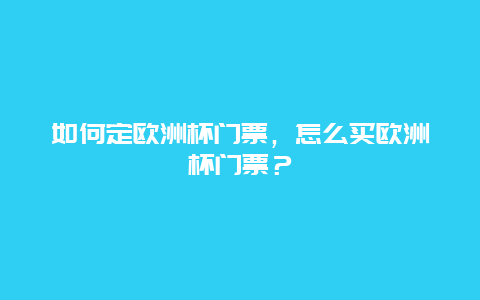 如何定欧洲杯门票，怎么买欧洲杯门票？