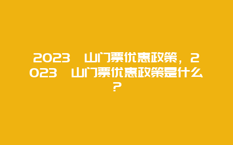 2023崂山门票优惠政策，2023崂山门票优惠政策是什么？