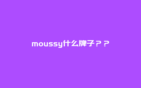 moussy什么牌子？？