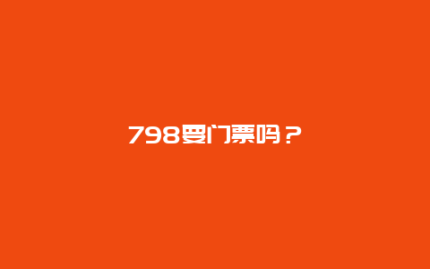 798要门票吗？