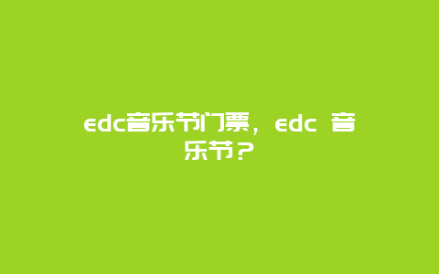 edc音乐节门票，edc 音乐节？