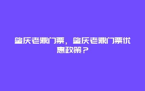 肇庆老鼎门票，肇庆老鼎门票优惠政策？