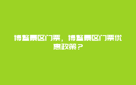 博鳌景区门票，博鳌景区门票优惠政策？