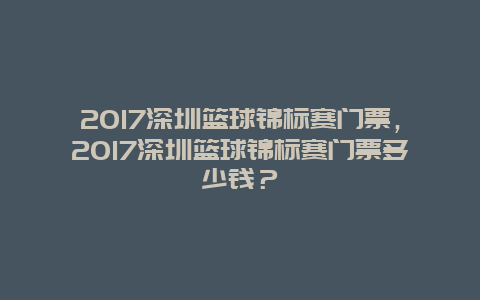 2017深圳篮球锦标赛门票，2017深圳篮球锦标赛门票多少钱？