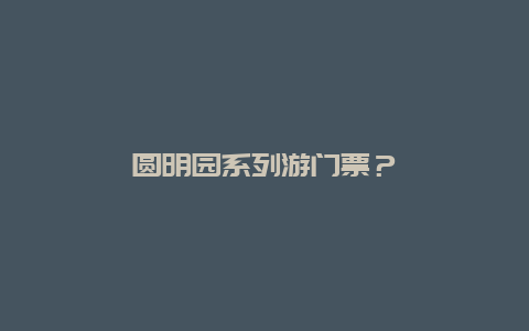 圆明园系列游门票？