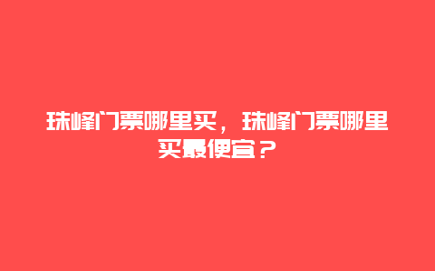 珠峰门票哪里买，珠峰门票哪里买最便宜？