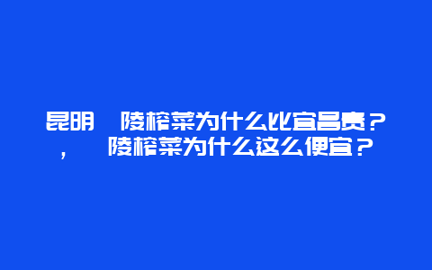 昆明涪陵榨菜为什么比宜昌贵？，涪陵榨菜为什么这么便宜？