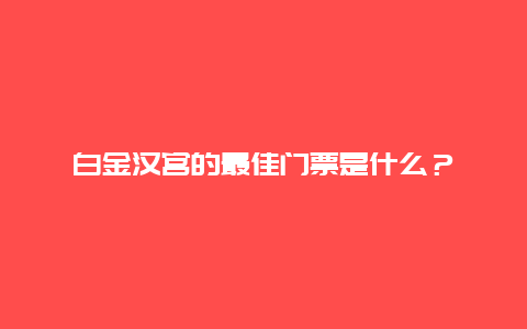 白金汉宫的最佳门票是什么？