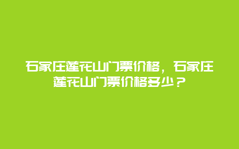 石家庄莲花山门票价格，石家庄莲花山门票价格多少？