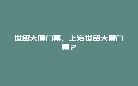 世贸大厦门票，上海世贸大厦门票？