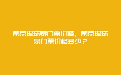 南京珍珠泉门票价格，南京珍珠泉门票价格多少？