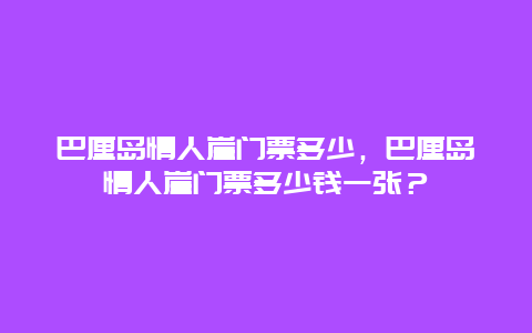 巴厘岛情人崖门票多少，巴厘岛情人崖门票多少钱一张？