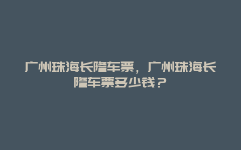 广州珠海长隆车票，广州珠海长隆车票多少钱？