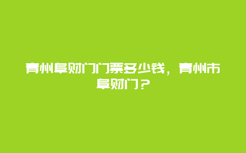 青州阜财门门票多少钱，青州市阜财门？