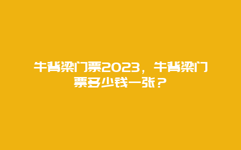 牛背梁门票2023，牛背梁门票多少钱一张？