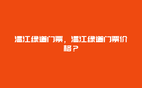 温江绿道门票，温江绿道门票价格？