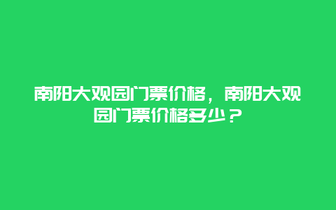 南阳大观园门票价格，南阳大观园门票价格多少？