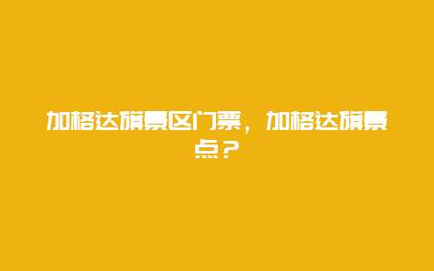 加格达旗景区门票，加格达旗景点？