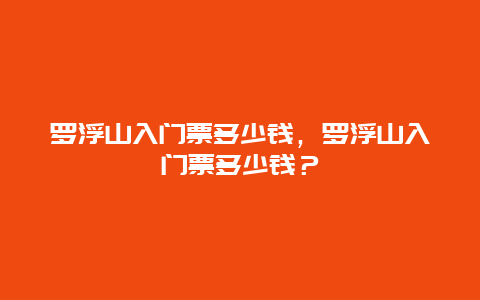 罗浮山入门票多少钱，罗浮山入门票多少钱？