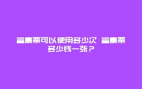 富豪票可以使用多少次 富豪票多少钱一张？