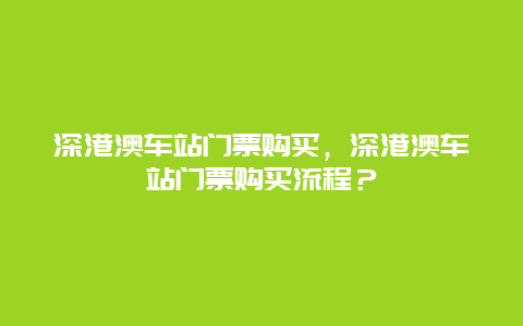 深港澳车站门票购买，深港澳车站门票购买流程？