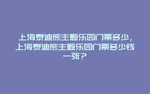 上海泰迪熊主题乐园门票多少，上海泰迪熊主题乐园门票多少钱一张？