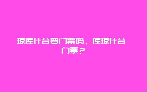 琼库什台要门票吗，库琼什台 门票？