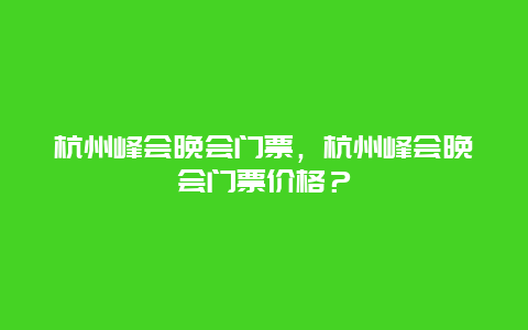 杭州峰会晚会门票，杭州峰会晚会门票价格？