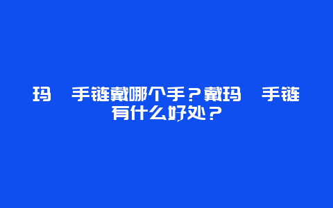 玛瑙手链戴哪个手？戴玛瑙手链有什么好处？