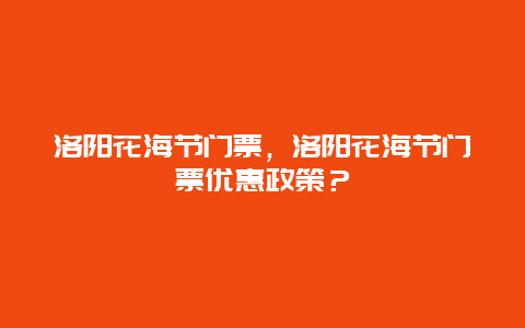 洛阳花海节门票，洛阳花海节门票优惠政策？