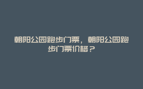 朝阳公园跑步门票，朝阳公园跑步门票价格？