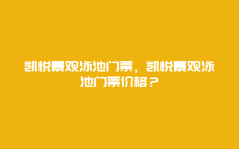 凯悦景观泳池门票，凯悦景观泳池门票价格？