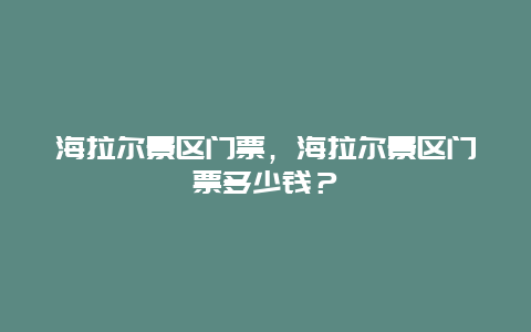 海拉尔景区门票，海拉尔景区门票多少钱？