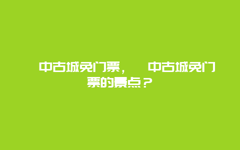 阆中古城免门票，阆中古城免门票的景点？